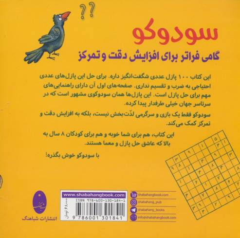 سودوکو (100 پازل عددی شگفت انگیز برای کودکان)