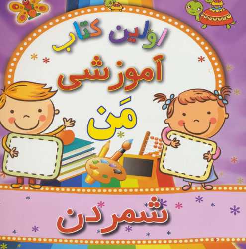 اولین کتاب آموزشی من (شمردن)