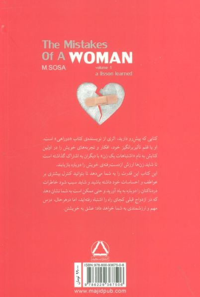 اشتباهات یک زن 1 (تجربه هایی ارزشمند)