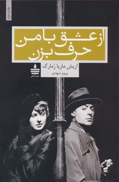 از عشق با من حرف بزن