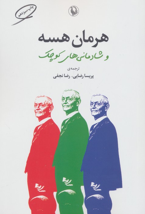 هرمان هسه و شادمانی های کوچک