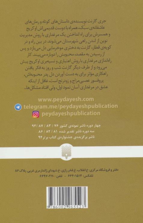 عشق در میان مرغ ها (کلاسیک های خواندنی)