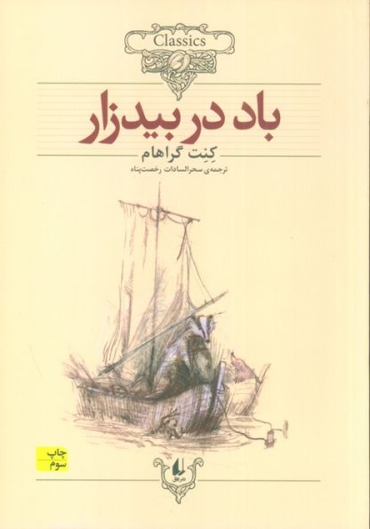 باد در بیدزار