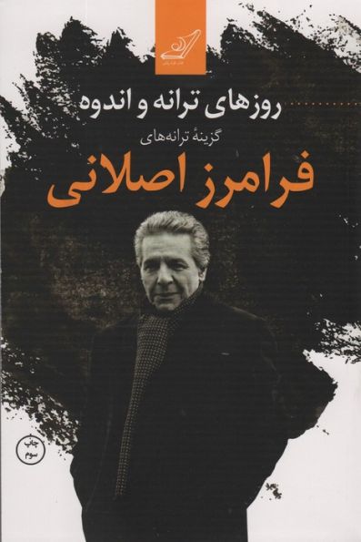 روزهای ترانه و اندوه (گزینه ترانه های فرامرز اصلانی)