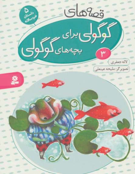 قصه های گوگولی برای بچه های گوگولی 3