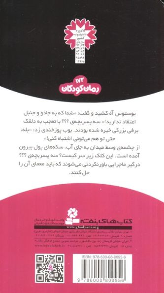 ماجراهای سه پسر بچه ی؟؟؟16 (چشمه ی جادویی)
