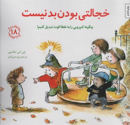 مهارتهای زندگی18 (خجالتی بودن بد نیست:چگونه کم رویی را به نقطه قوت تبدیل کنیم!)