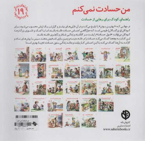 مهارتهای زندگی19 (من حسادت نمی کنم:راهنمای کودک برای رهایی از حسادت)