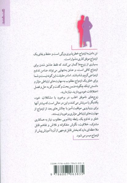 مهارت های ازدواج و ارتباط زناشویی کارآمد