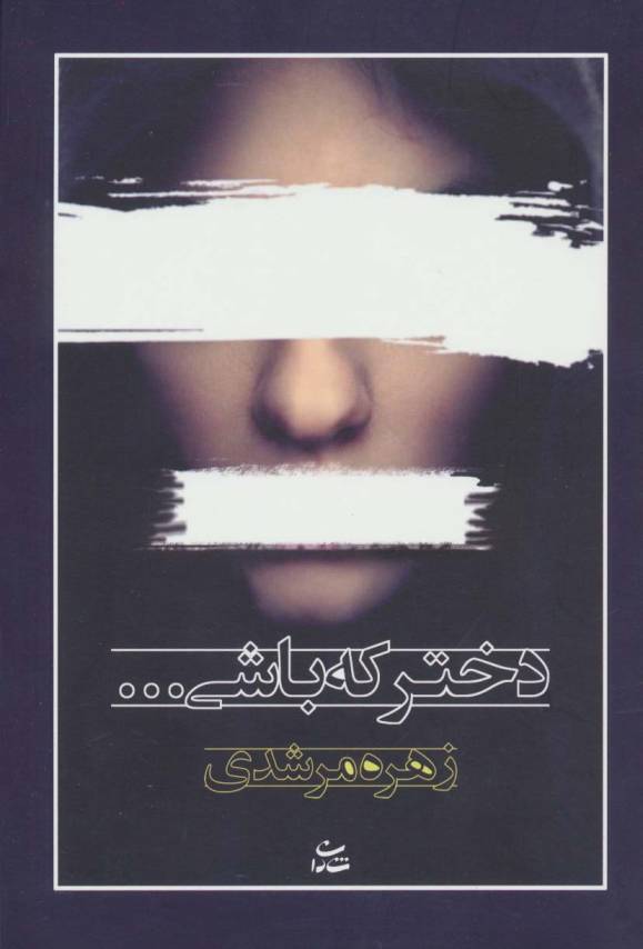 دختر که باشی...