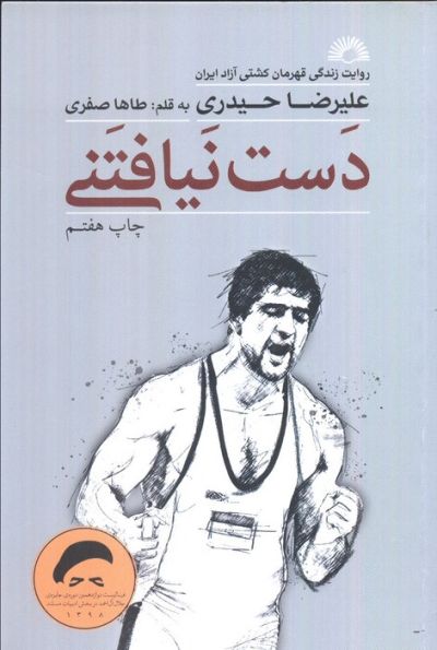 دست نیافتنی