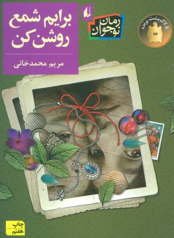 برایم شمع روشن کن (رمان نوجوان204)