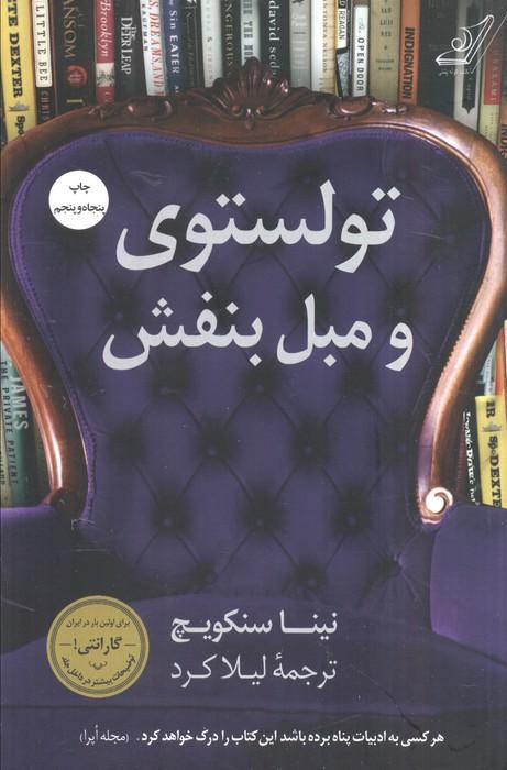 تولستوی و مبل بنفش