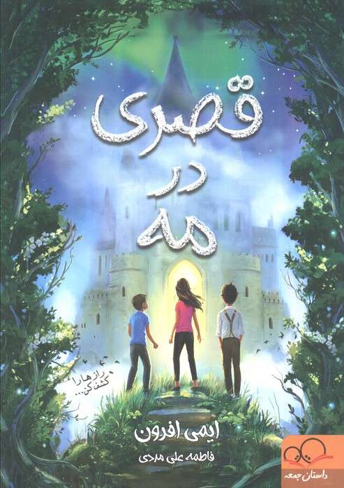 قصری در مه