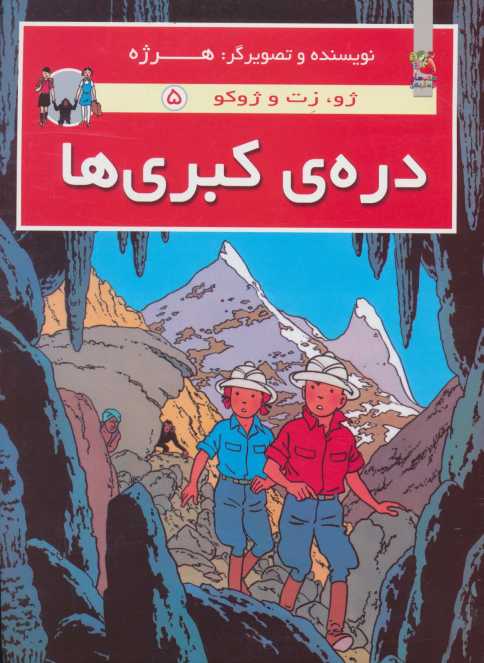 دره ی کبری ها (ژو،زت و ژوکو 5)،(گلاسه)