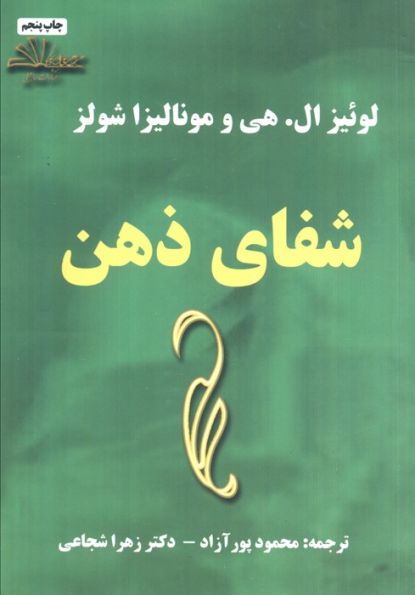 شفای ذهن