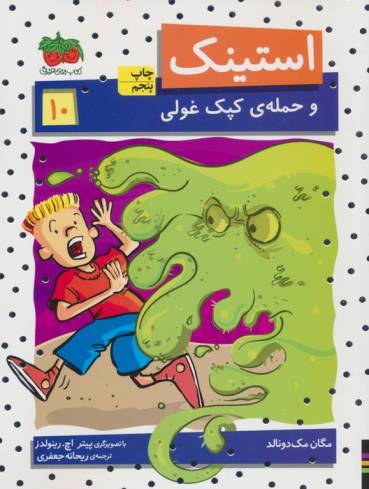 استینک و حمله ی کپک غولی (استینک دمدمی10)