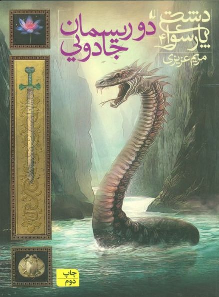دشت پارسوا 4 (دو ریسمان جادویی)