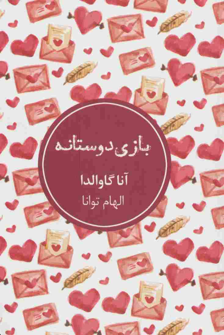 بازی دوستانه