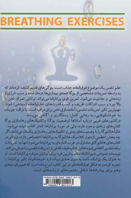 علم تنفس (تمرینات تنفسی برای انرژی حیاتی بیشتر،تمرکز بهتر،گسترش آگاهی)