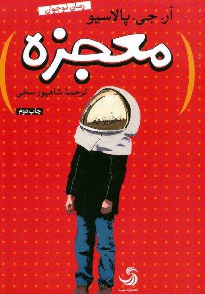 معجزه (کتاب نیکان 3)