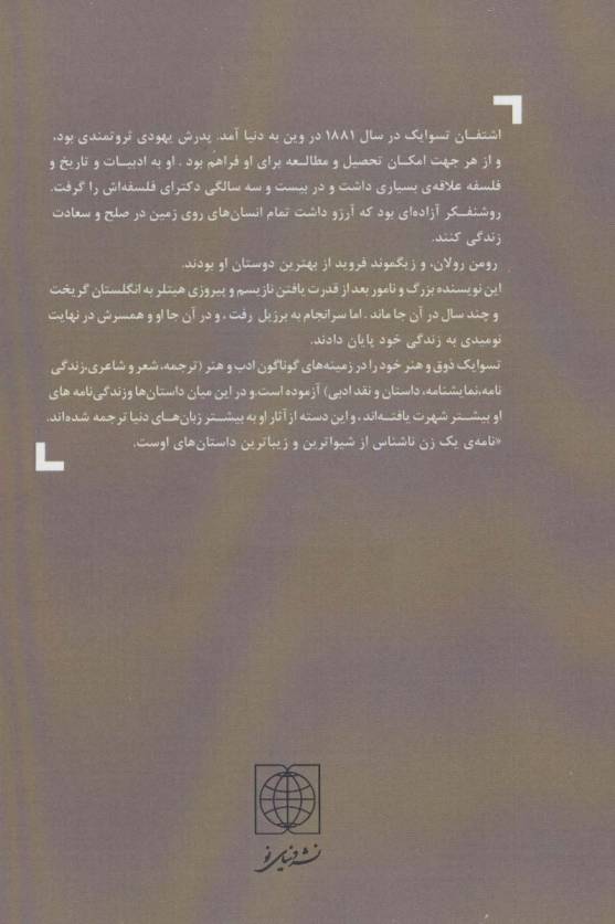 نامه یک زن ناشناس