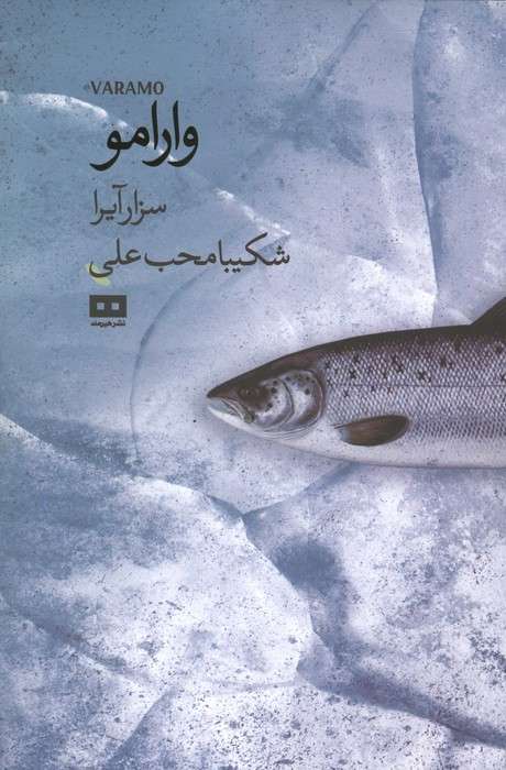 وارامو