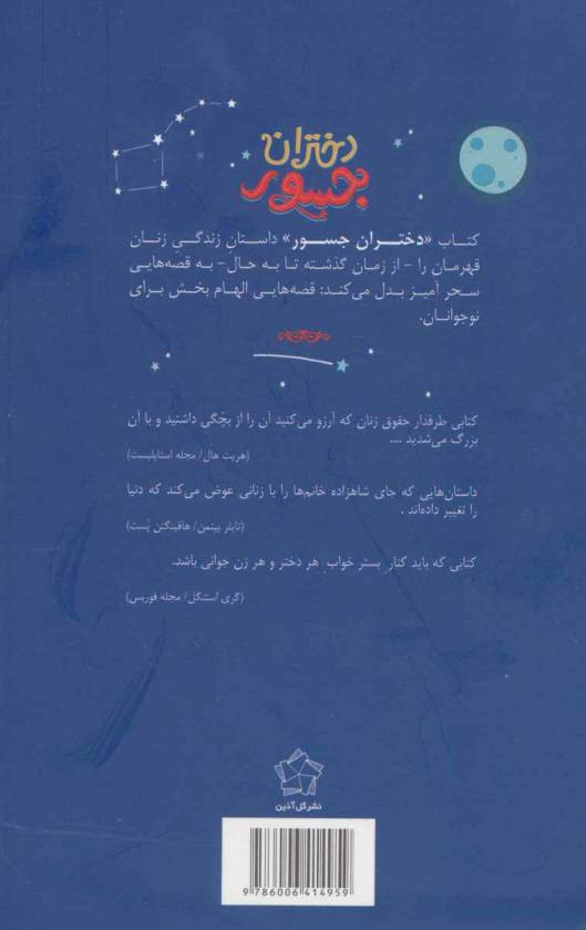 دختران جسور (قصه هایی درباره ی زنان استثنایی)