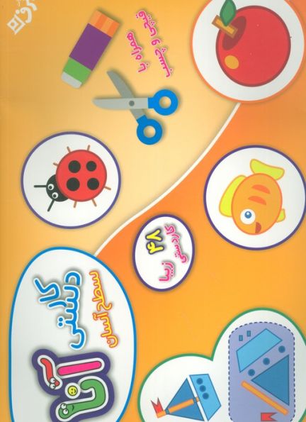 کیف کتاب کاردستی آنا همراه با قیچی و چسب (سطح آسان)،(باجعبه)