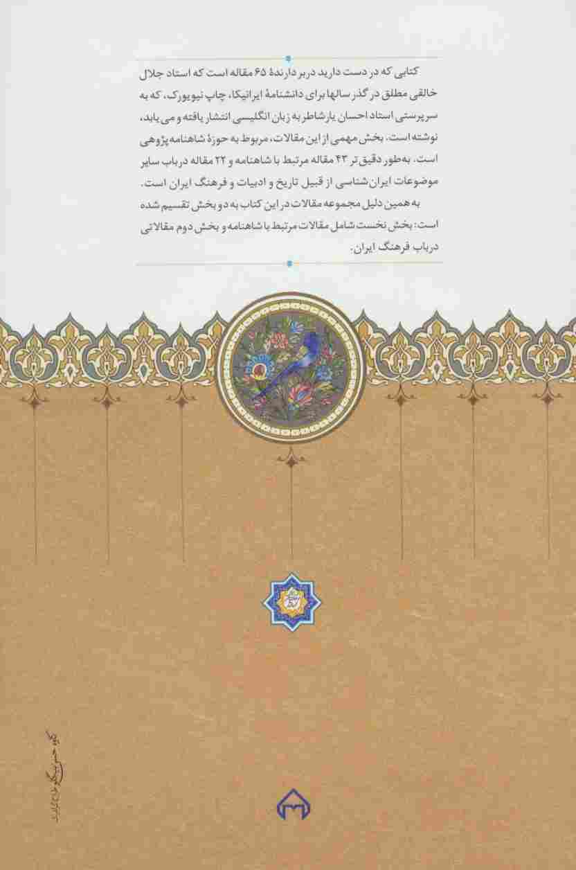 شاهنامه و فرهنگ ایران (مجموعه مقالات جلال خالقی مطلق در دانشنامه ایرانیکا)