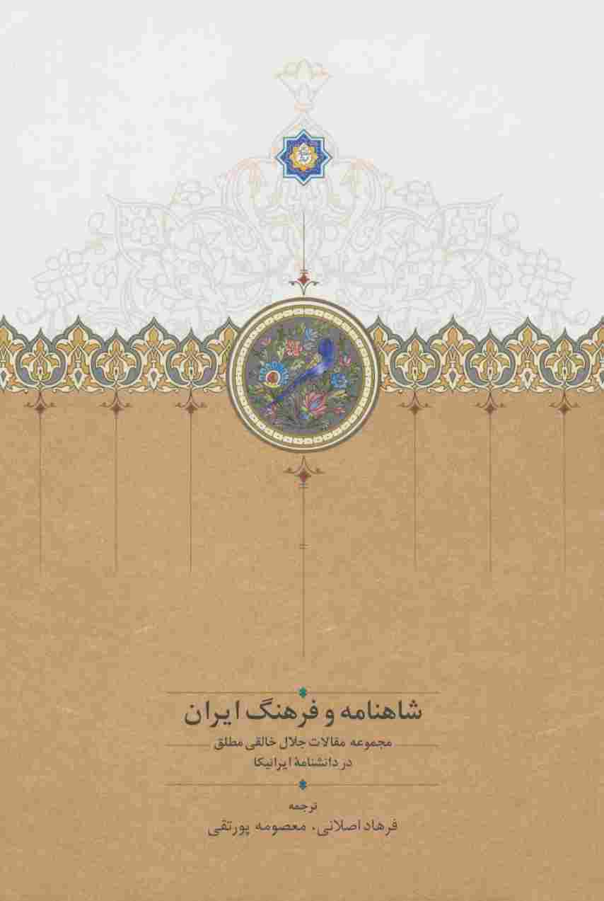 شاهنامه و فرهنگ ایران (مجموعه مقالات جلال خالقی مطلق در دانشنامه ایرانیکا)