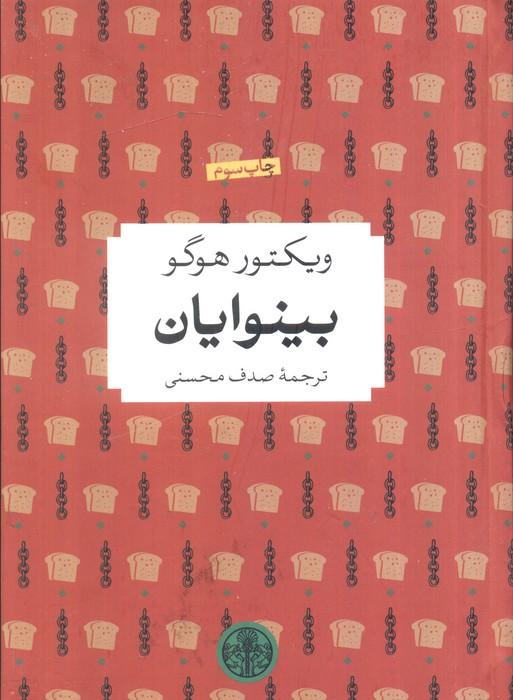 بینوایان
