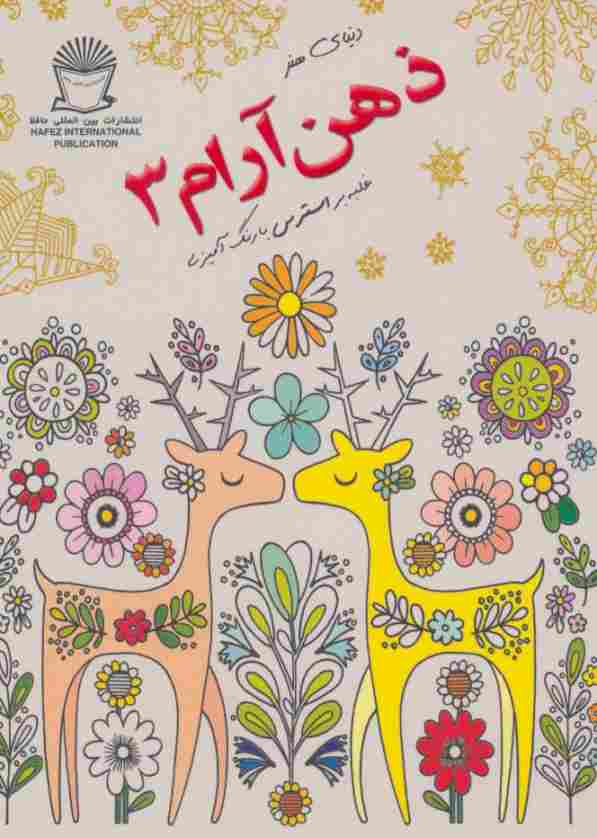 دنیای هنر ذهن آرام 3 (غلبه بر استرس با رنگ آمیزی)
