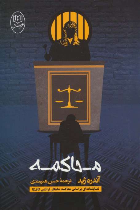 محاکمه