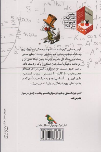 فیزیک لعنتی (آلیس در سرزمین علوم)
