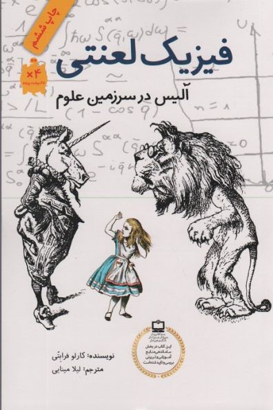 فیزیک لعنتی (آلیس در سرزمین علوم)