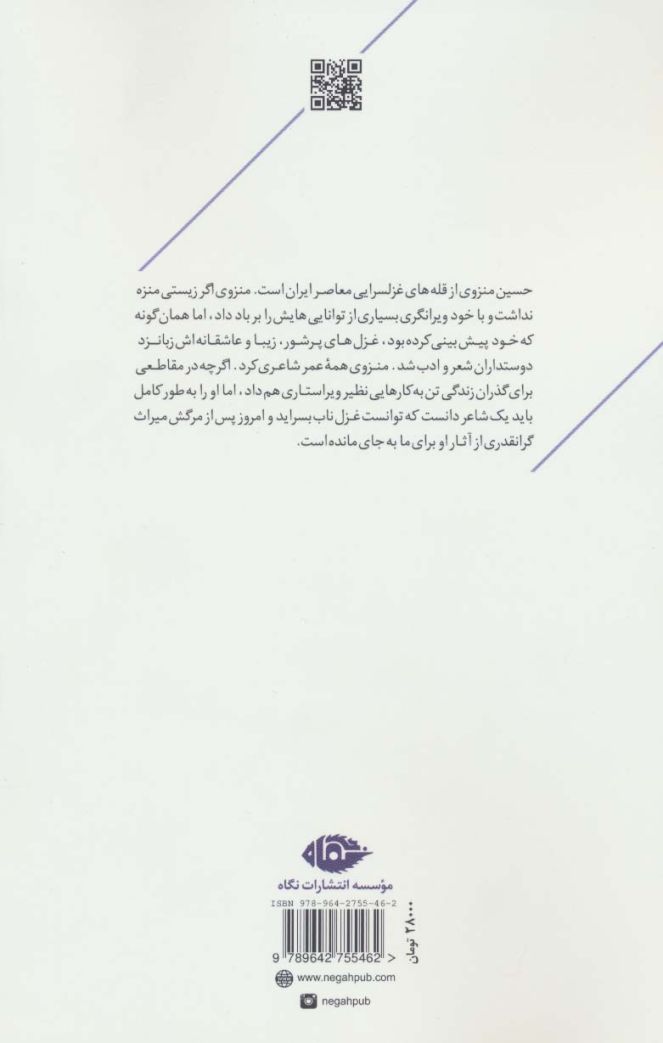 گریختن در مه (بررسی زندگی،شعر و غزل حسین منزوی)