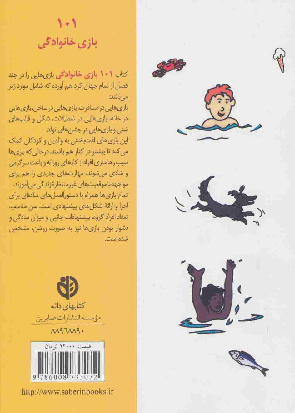 101 بازی خانوادگی (برای سفر،اردو یا جشن گرفتن در خانه)