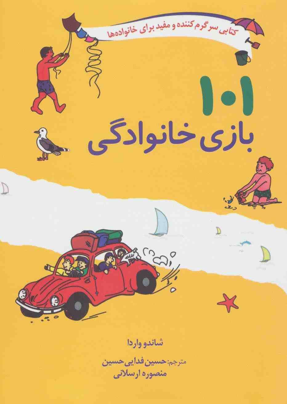 101 بازی خانوادگی (برای سفر،اردو یا جشن گرفتن در خانه)