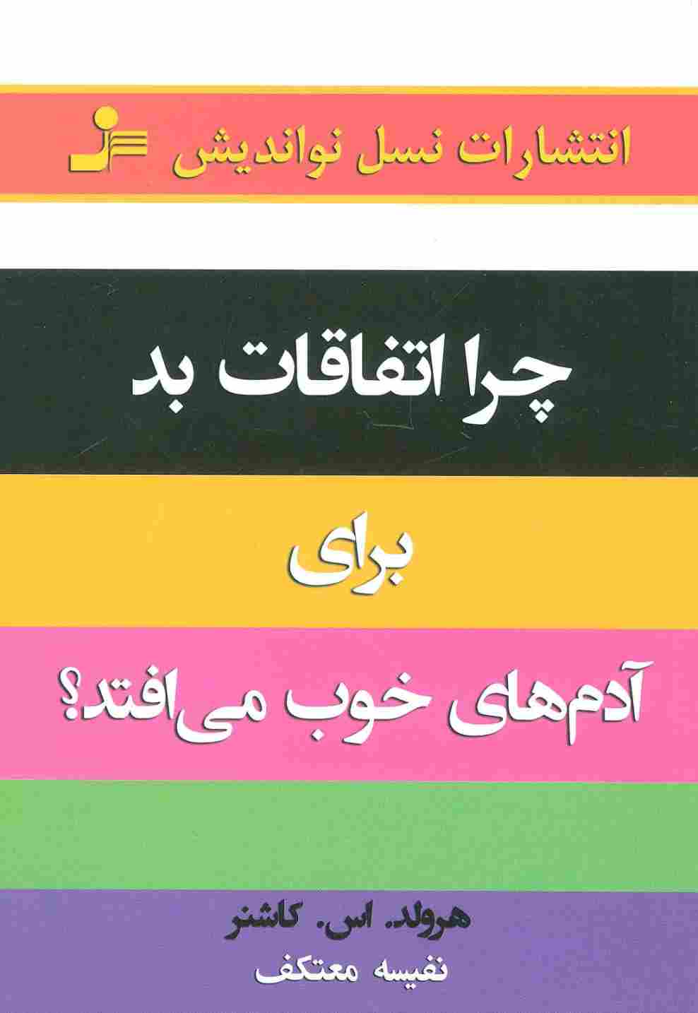 چرا اتفاقات بد برای آدمهای خوب می افتد!؟