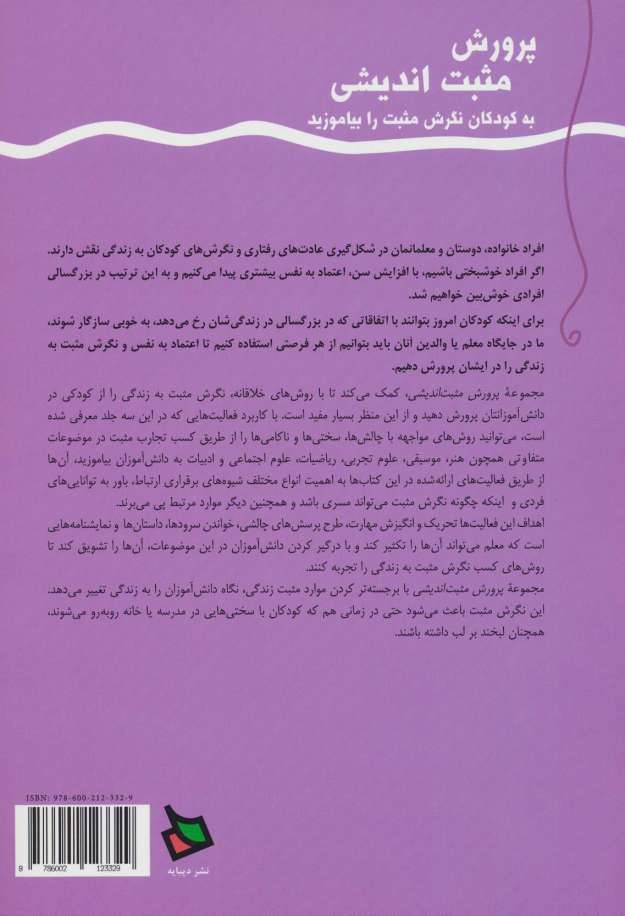 پرورش مثبت اندیشی 2 (دوم و سوم دبستان)
