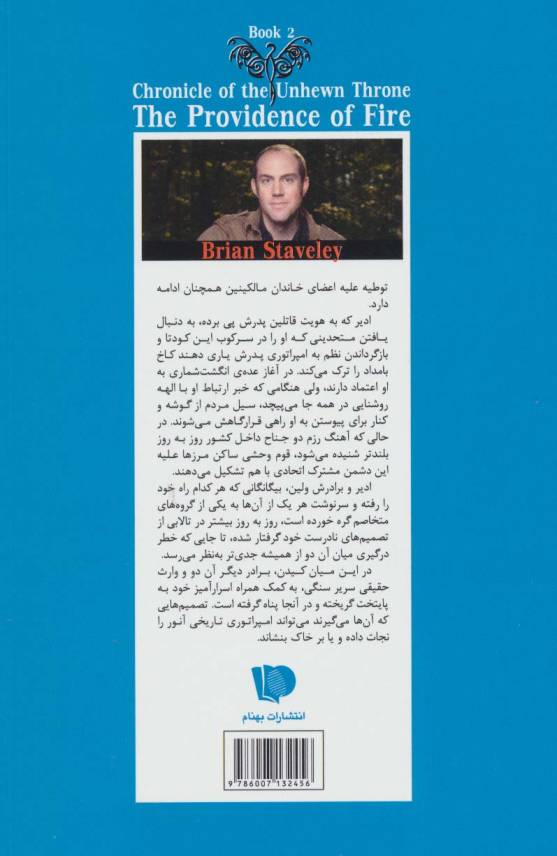 رهروان آتش (3 گانه داستان سریر سنگی:کتاب دوم:جلد 1)
