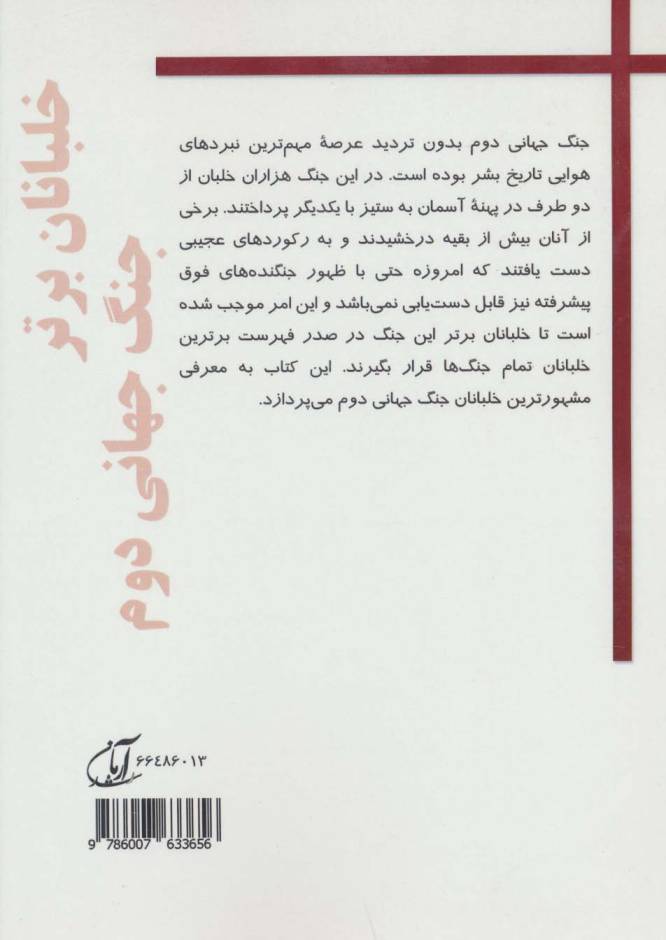 خلبانان برتر جنگ جهانی دوم (100 خلبان مشهور جنگ جهانی دوم،زندگی نامه،عملیات ها و رکوردها)