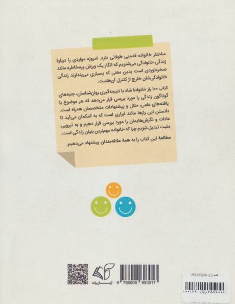 100 راز خانواده شاد (آرامش پیش نیاز زندگی)