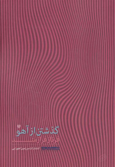 گذشتن از آهو (شعر ایران 7)