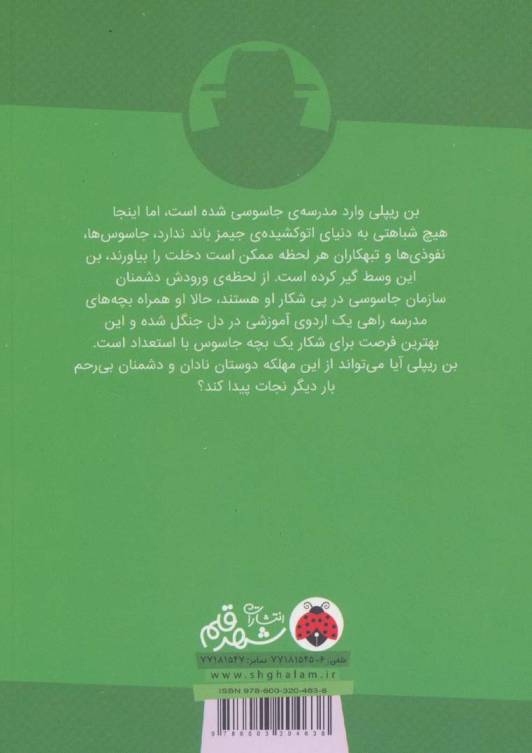 اردوی جاسوسی 2