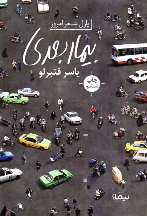 بیمار بعدی (پازل شعر امروز)