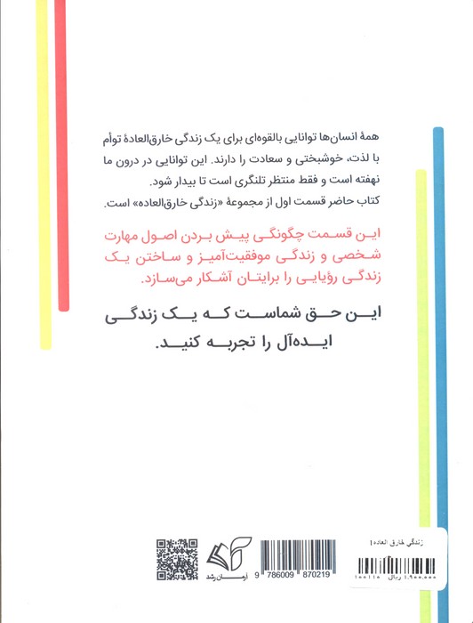زندگی خارق العاده 1 (تسلط بر ذهن،جسم و شخصیت)