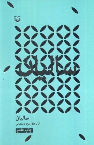 سالیان