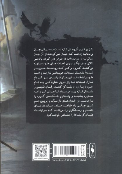 پادشاهی شیادها (6 کلاغ 2)